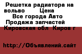 Решетка радиатора на вольвоXC60 › Цена ­ 2 500 - Все города Авто » Продажа запчастей   . Кировская обл.,Киров г.